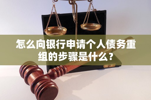 崂山怎么向银行申请个人债务重组的步骤是什么？